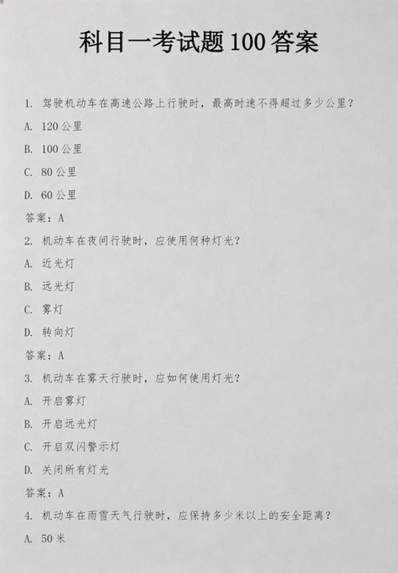 科目四答题技巧